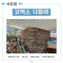 에덴스벨리Eden'sValley | 삼성 코엑스 나들이 - 별마당도서관, 버터샵, 에덴스벨리