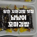 당진 꼬마김밥 배달 맛집 냠냠이꼬마김밥 후기 | 하루에 2번 먹음