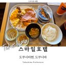(주)꼬뜨도르가족호텔 | 도쿠시마 여행 숙소 스마일호텔 추천 위치 조식 후기