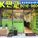 공덕SK공인중개사사무소 | 성남부동산 SK판교공인중개사사무소 지식산업센터