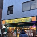 신당양꼬치 - 19936 | 신당 양꼬치 맛집 양복점 신당점 솔직 후기