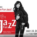 2017. 11. 25 웅산의 FUN FUN FUN Jazz [이천아트홀 대공연장] 이미지