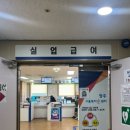 4차 순환도로 | 실업급여 4차 후기 _ 사람인 입사지원 확인서 발급 방법과 고용센터 방문 준비물