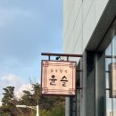 부모님 효도 카페 추천 울산 송정동 전통찻집 윤슬