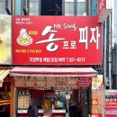 송프로 | 의정부 피자 한 조각 1,500원?! 가성비 끝판왕 송프로피자 솔직 후기