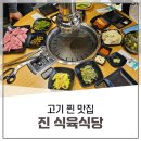 진식육식당 이미지