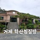 학산토굴황토방 | 거제 학산 토굴 황토방- 학산찜질방-거제데이트하기 좋은 곳