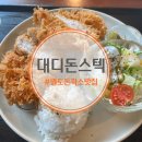 부산 영도돈까스 태종대맛집 대디돈스텍