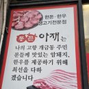 통큰아재식육