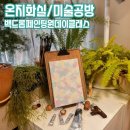 남포이색데이트 : 백드롭 페인팅 원데이클래스 온지화실/미술공방