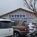 강화갯벌장어직판장 이미지