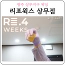 (주)코리아세븐 광주상무광장점 | 상무지구왁싱 잘한 선택 리포윅스 슈가링왁싱
