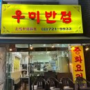 우미반점 이미지