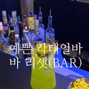 미니스톱대전대덕점 | [대전 신탄진동신상술집] 분위기 찐 대전칵테일바 , 바 리셋 (BAR.reset) 🍹
