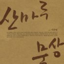산마루나눔