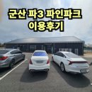 티업파크 | 군산 파3 파인파크 9개홀 총정리