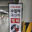 스피드메이트구월점 이미지