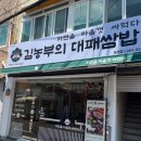 김농부의 대패쌈밥 이미지
