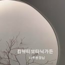 캄뷰티 보타닉가든
