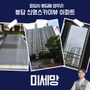 와우로34번길 | 봉담신명스카이뷰 아파트 미세방충망 교체 후기