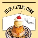 92디저트 이미지