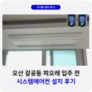 오산환경 | 오산 갈곶동 피오레 시스템에어컨 설치 후기