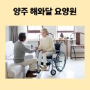 양주 삼숭동요양원 찾기, 해와달요양원 종합 리뷰