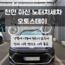 제일세차장 | 시간제한 없는 드라잉 존이 진짜 신의 프리미엄 오토스테이 천안아산 노터치세차 솔직 리뷰