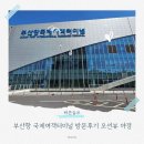 부산항 국제여객터미널 방문후기 주차 오션뷰 야경