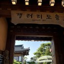 강화도 한옥카페 조용하고 옛스러운 갤러리 도솔