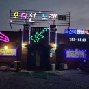 송산노래연습장 이미지