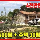 [8180] 강추!! 3억2천 =) 2억8천 ■ 토지 400평~ 텃밭넓은~ 급매물전원주택 이미지