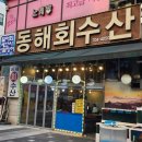 동해시-19 | 야탑맛집 :) 동해회수산, 오마카세 한상 분당횟집 솔직후기