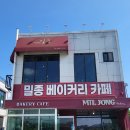 밀종베이커리카페