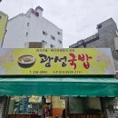 광성국밥 | 창원 로컬 맛집 명서동 광성국밥 리얼 후기