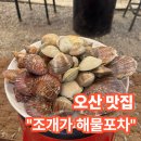 화력주유소 | ［오산 갈곶동］쭈꾸미 샤브샤브+조개구이 찐 맛집 발견! '조개가 해물촌' 내돈내산 솔직후기
