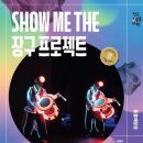 광산 문화예술회관 공영주차장 | 덩기덕, 딱! 폭염비켜!, Show Me The 장구프로젝트 in 광산문화예술회관