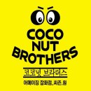 코코넛브라더스 이미지
