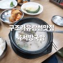 육서방 | 구조라유람선맛집 육서방 국밥 한우곰탕 시식 후기