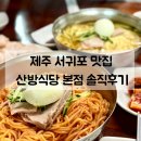 제주도민 추천 맛집 | 서귀포 산방식당 본점 재방문하고 싶은 곳!