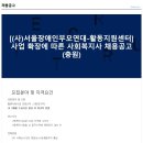 [(사)서울장애인부모연대 - 활동지원센터] 사업확장에 따른 사회복지사 충원모집합니다. 이미지