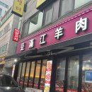 두만강양꼬치 - 순천시 비봉길 15 | [인천 연수동 양꼬치 맛집]두만강양꼬치 내돈내산 후기