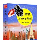 [1억원고료 수상작] ＜문명, 그 화려한 역설(저자, 최인)＞ 제18회 69개의 표지 비밀풀기 프로젝트 #공모전 #공모요강 이미지