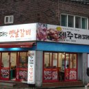 띵동 제주대패랑 옛날갈비 하단점 네이버블로그