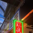 홍야장