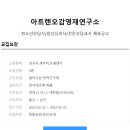 아트렌오감영재연구소