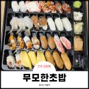 무모한초밥금암 | 전주 금암동초밥 무모한초밥 가성비 굿