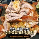 당일족발 | [상동역 족발] 1등급 국내산 한돈 생족 당일 삶는 귀한족발 부천상동점 솔직후기(주차)
