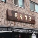 일산고기 독불장군 백석점 이미지