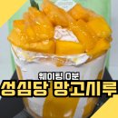 7194 | 대전 성심당 롯데백화점 망고시루 웨이팅 없이 구매하는 방법